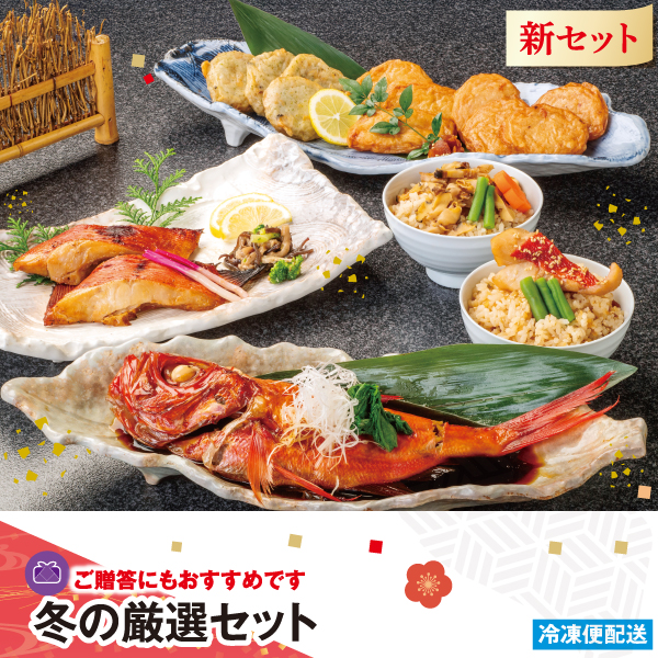 冬の厳選セット ご贈答にもおすすめです!