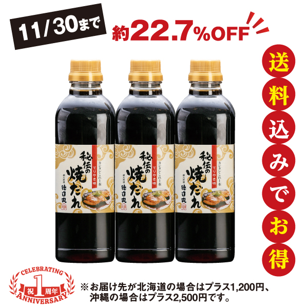 秘伝の焼だれ(てりやき味) 500ml 3本セット　11/30まで送料無料！