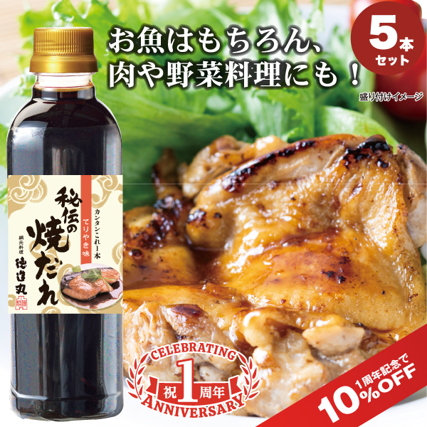 秘伝の焼だれ(てりやき味) 500ml 5本セット　1周年記念11/30まで