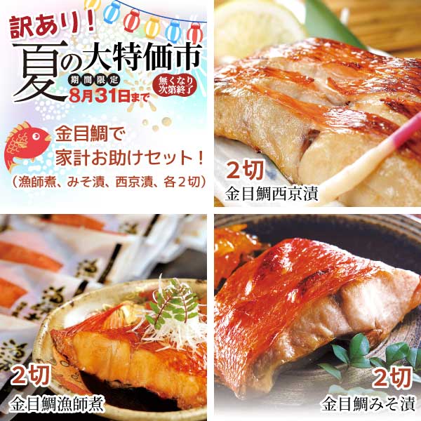 【訳あり】夏の大特価市 金目鯛で家計お助けセット（漁師煮、みそ漬、西京漬、各２切）