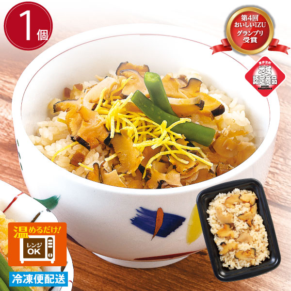 サザエ御飯 　１個　レンジでチンOK　冷凍米飯　第４回 おいしいＩＺＵグランプリ受賞