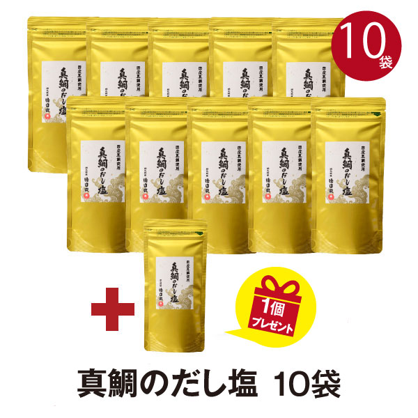 真鯛のだし塩　おまとめ１０個＋１個プレゼント  所さんのお届けモノです　万能調味料　テレビで話題所さん絶賛のだし塩　お中元　お歳暮