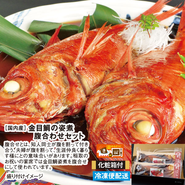 【化粧箱入】金目鯛の姿煮（国内産）　腹合わせセット 化粧箱付き ご家庭用 調理済み 煮魚 温めるだけ　ギフト　お中元　お歳暮　母の日　父の日