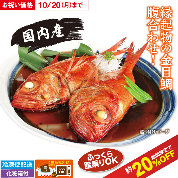 金目鯛姿煮（国産）腹合わせ２尾
