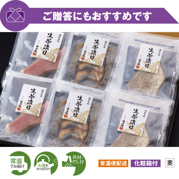 だし茶漬け三種セット 海鮮だし生茶漬け三種のセット お湯を