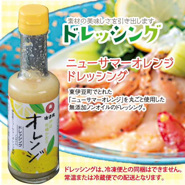 伊豆名産ニューサマーオレンジ ドレッシング 調味料 ノンオイル