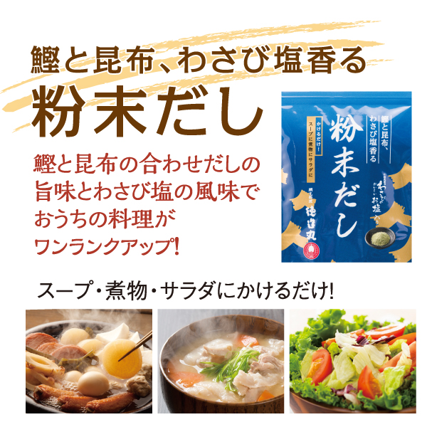 鰹と昆布、わさび塩香る粉末だし