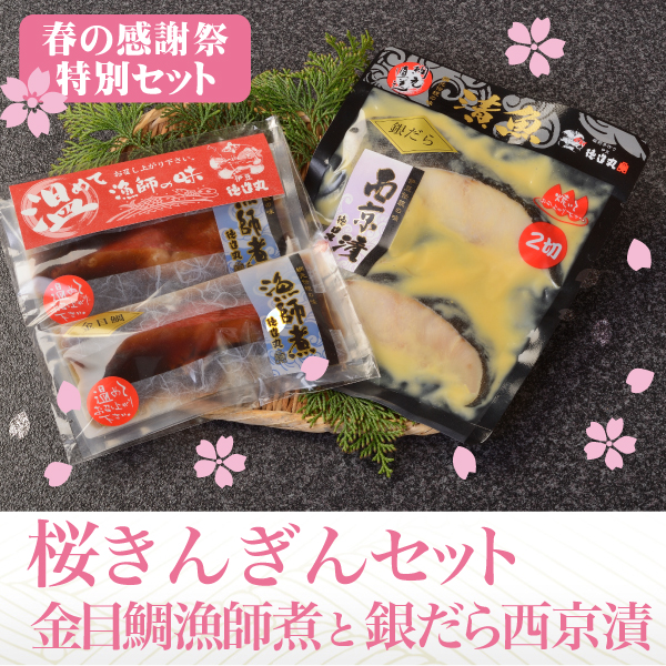 さくらきんぎんセット