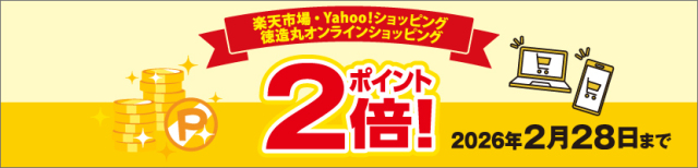ポイントアップキャンペーン実施中