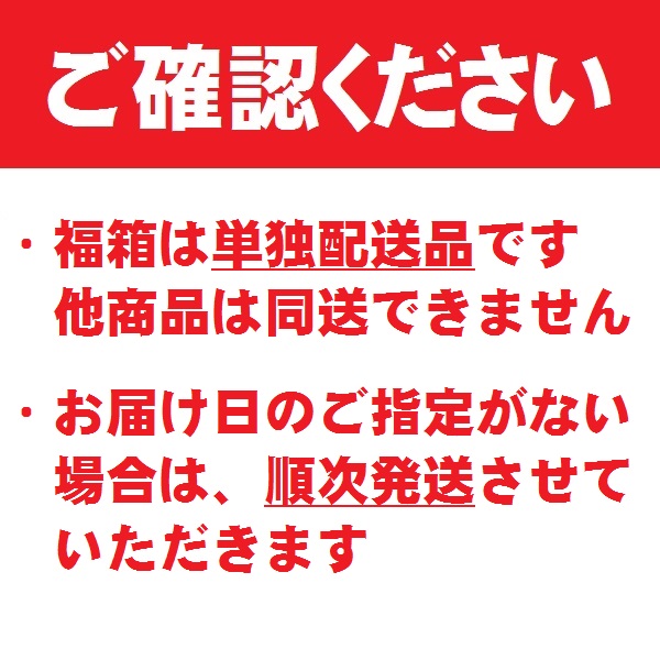 福箱注意事項