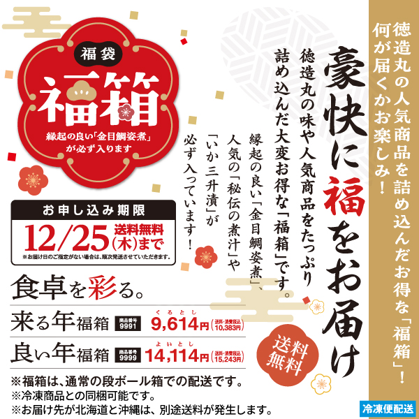 豪快に福をお届け