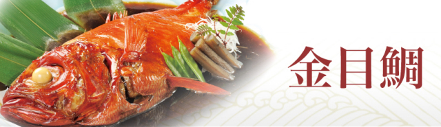 金目鯛カテゴリー