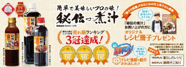 徳造丸　秘伝の煮汁　簡単で美味しいプロの味　売れ筋ランキング３冠達成！