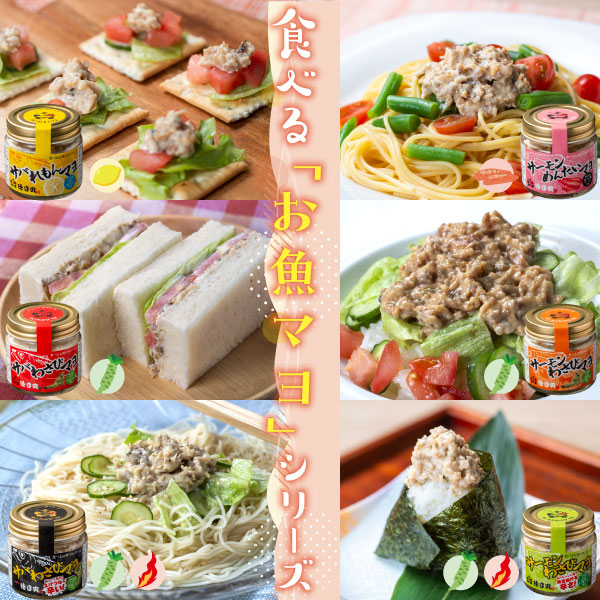 食べる「お魚マヨ」シリーズ６種類