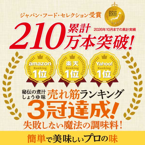 秘伝の煮汁210万本