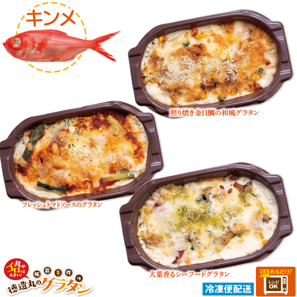 金目鯛グラタン３種のお試しセット