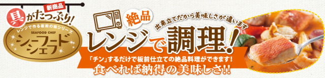 レンジで調理！シーフードシェフ