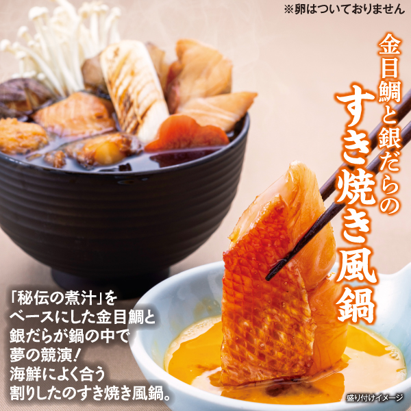 金目鯛と銀だらのすき焼き風鍋と寄せ鍋セット 3個+3個（化粧箱