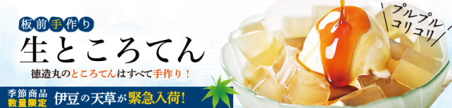 板前手作り　徳造丸　生ところてん　季節限定　数量限定