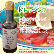 ドレッシング　トリュフドレッシング＆ソース　サラダ　野菜　肉料理　魚料理　パスタ