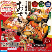 徳造丸　おせち＆オードブル三段重＋鍋＋そば＋帯うどん＋紅白もち