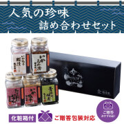 味の珍味５本セット◆化粧箱付◆いか 塩辛 いか三升漬 たこ刺しわさび 青のり佃煮 いか塩辛糀漬