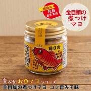 金目鯛の煮つけマヨ コク旨みそ味