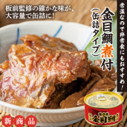 金目鯛煮付（缶詰タイプ）1個