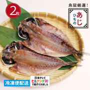 ひもの とろあじひもの（大・２枚） 国内産 鯵 開き
