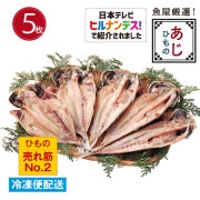 ひもの とろあじひもの 大５枚 国内産 開き