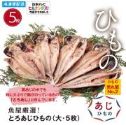 ひもの とろあじひもの 大５枚 国内産 開き