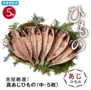 ひもの 真あじ干物(中・５枚) 国内産 鯵 開き