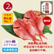 金目鯛ひもの国内産（２枚） ひもの売れ筋No１