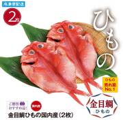 金目鯛ひもの国内産（２枚） ひもの売れ筋No１