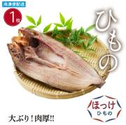 ほっけひもの(１枚)