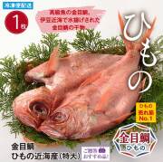 伊豆半島 ひもの干物各種。金目鯛,真あじひもの,いか一夜干し,いかの口