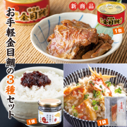 お手軽金目鯛の３種セット