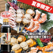 「秘伝の焼だれ」と海鮮串焼き３種セット　夏季限定9/30まで！