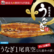うなぎ蒲焼　1尾