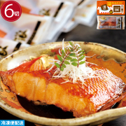 金目鯛漁師煮(６切)　調理済み 温めるだけ 金目鯛煮付け