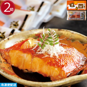 金目鯛漁師煮(２切)　調理済み 温めるだけ 金目鯛煮付け