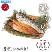 ひもの さばミリン干し(２枚) 開き
