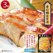 金目鯛西京漬(３切)  金目鯛 漬魚 徳用パック