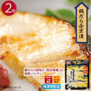 銀だら西京漬(２切入) 銀だら