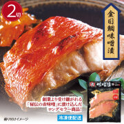 金目鯛味噌漬(２切) みそ漬け 金目鯛 徳用パック 漬魚