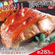 訳あり夏の大特価市　金目鯛切身