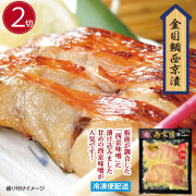 金目鯛西京漬(２切)金目鯛 徳用パック 漬魚