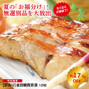 【訳あり】金目鯛西京漬10切