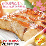 【訳あり】金目鯛西京漬【無選別】 10切 セット金目鯛 徳用パック 漬魚