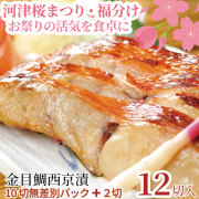 【訳あり】金目鯛西京漬【無選別・規格外】 10切＋2切増量 セット金目鯛 徳用パック 漬魚